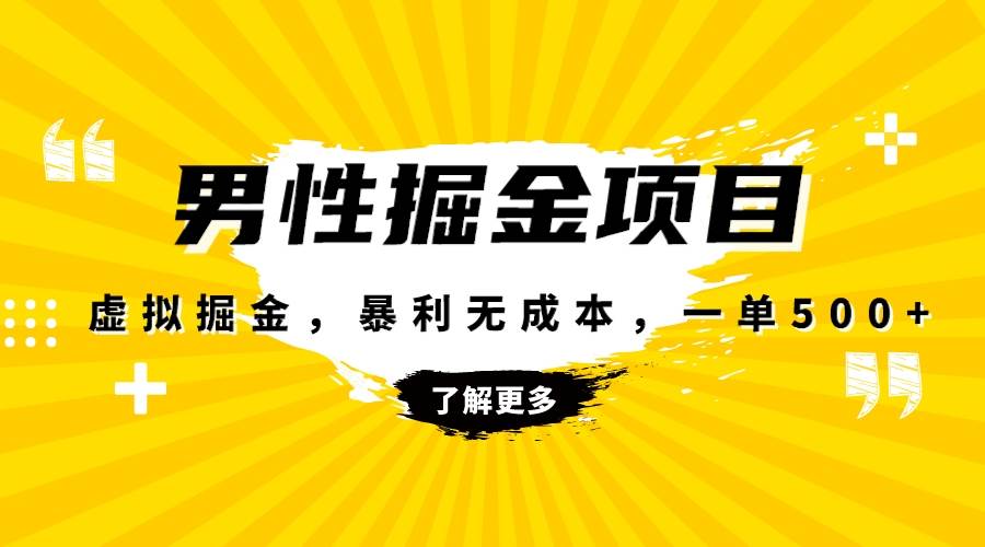 暴利虚拟掘金，男杏健康赛道，成本高客单，单月轻松破万去创吧-网创项目资源站-副业项目-创业项目-搞钱项目黑蛋搞钱