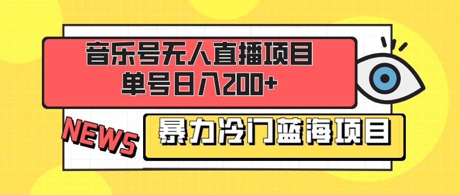 音乐号无人直播项目，单号日入200+ 妥妥暴力蓝海项目 最主要是小白也可操作去创吧-网创项目资源站-副业项目-创业项目-搞钱项目黑蛋搞钱