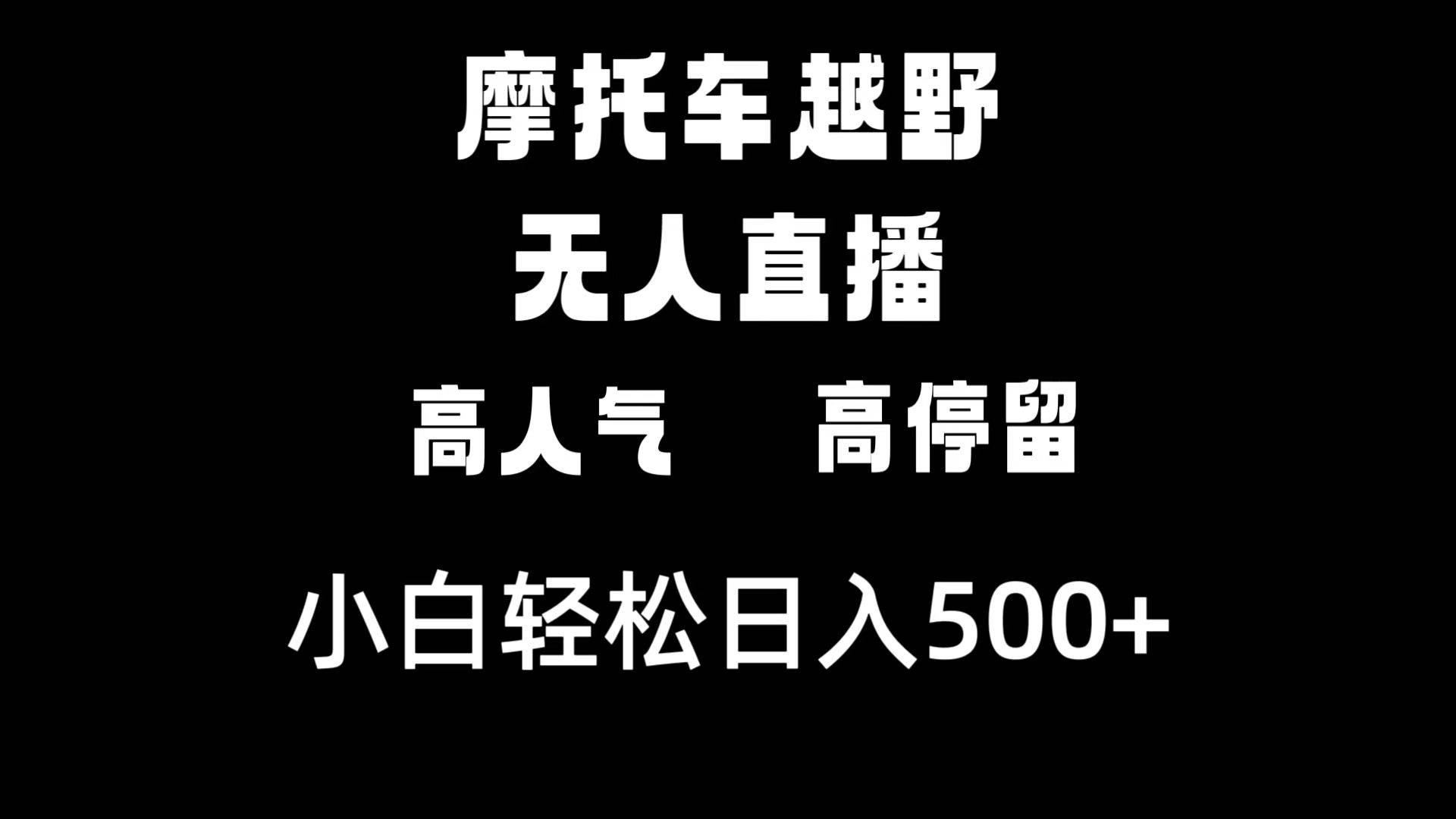 摩托车越野无人直播，高人气高停留，下白轻松日入500+去创吧-网创项目资源站-副业项目-创业项目-搞钱项目黑蛋搞钱