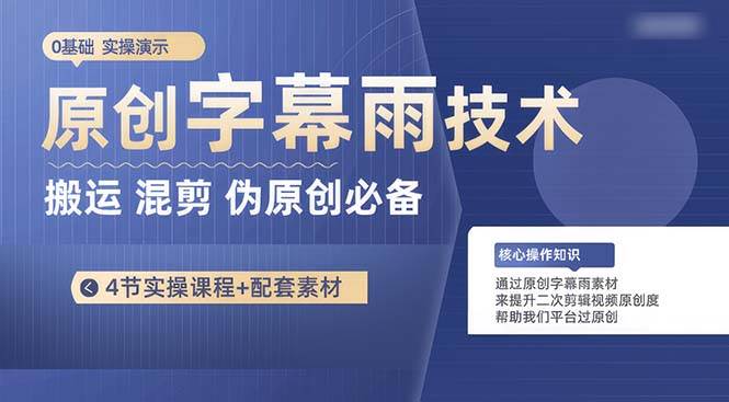 原创字幕雨技术，二次剪辑混剪搬运短视频必备，轻松过原创去创吧-网创项目资源站-副业项目-创业项目-搞钱项目黑蛋搞钱