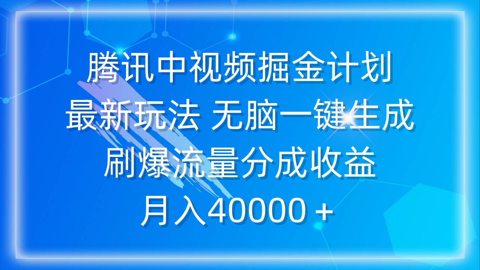 腾讯中视频掘金计划，最新玩法 无脑一键生成 刷爆流量分成收益 月入40000＋去创吧-网创项目资源站-副业项目-创业项目-搞钱项目黑蛋搞钱