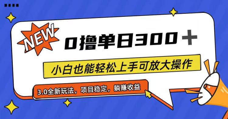 全程0撸，单日300+，小白也能轻松上手可放大操作去创吧-网创项目资源站-副业项目-创业项目-搞钱项目黑蛋搞钱