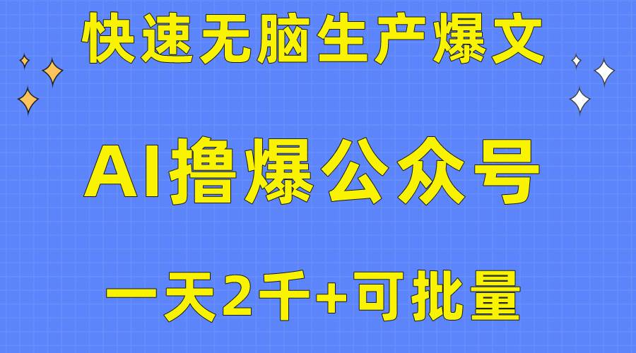 用AI撸爆公众号流量主，快速无脑生产爆文，一天2000利润，可批量！！去创吧-网创项目资源站-副业项目-创业项目-搞钱项目黑蛋搞钱
