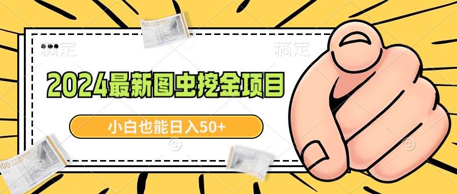 2024最新图虫挖金项目，简单易上手，小白也能日入50+去创吧-网创项目资源站-副业项目-创业项目-搞钱项目黑蛋搞钱
