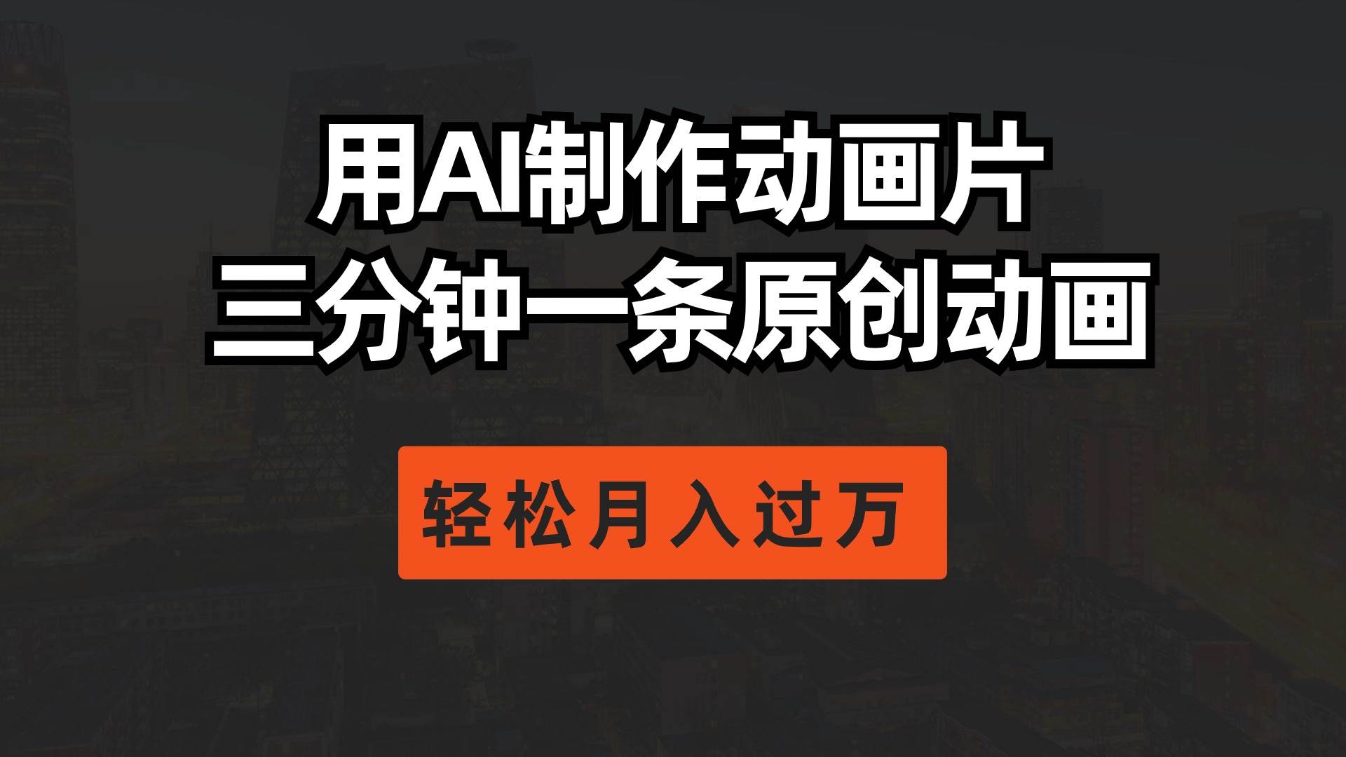 用AI制作动画片， 三分钟一条原创动画，轻松月入过万去创吧-网创项目资源站-副业项目-创业项目-搞钱项目黑蛋搞钱