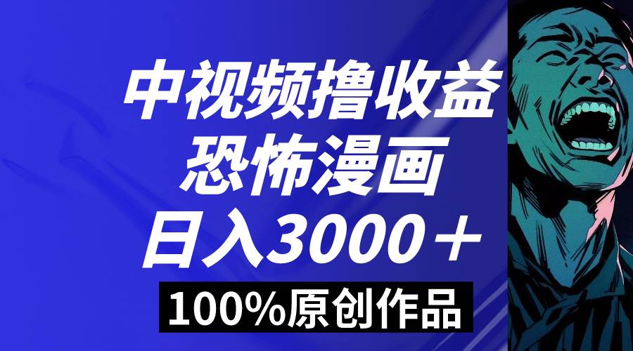 中视频恐怖漫画暴力撸收益，日入3000＋，100%原创玩法，小白轻松上手多…去创吧-网创项目资源站-副业项目-创业项目-搞钱项目黑蛋搞钱