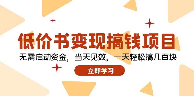 低价书变现搞钱项目：无需启动资金，当天见效，一天轻松搞几百块去创吧-网创项目资源站-副业项目-创业项目-搞钱项目黑蛋搞钱