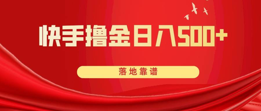 快手撸金日入500+ 落地靠谱去创吧-网创项目资源站-副业项目-创业项目-搞钱项目黑蛋搞钱