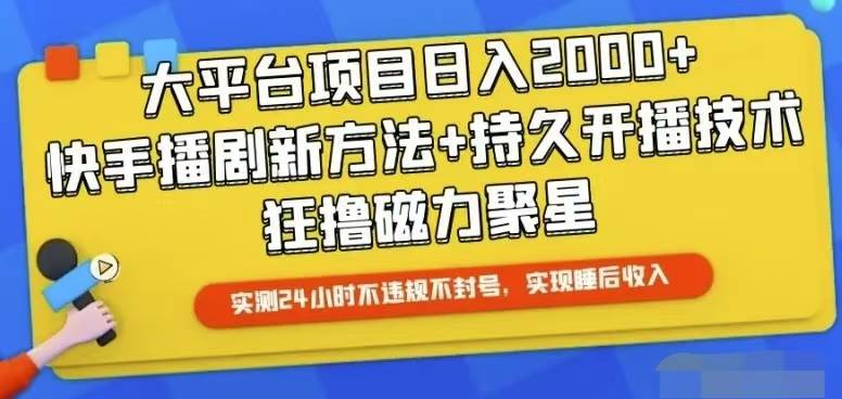 快手24小时无人直播，真正实现睡后收益去创吧-网创项目资源站-副业项目-创业项目-搞钱项目黑蛋搞钱