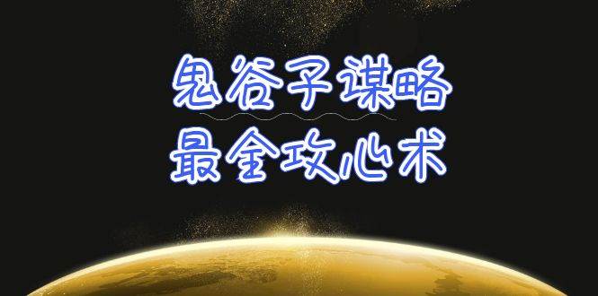 学透 鬼谷子谋略-最全攻心术_教你看懂人性没有搞不定的人（21节课+资料）去创吧-网创项目资源站-副业项目-创业项目-搞钱项目黑蛋搞钱