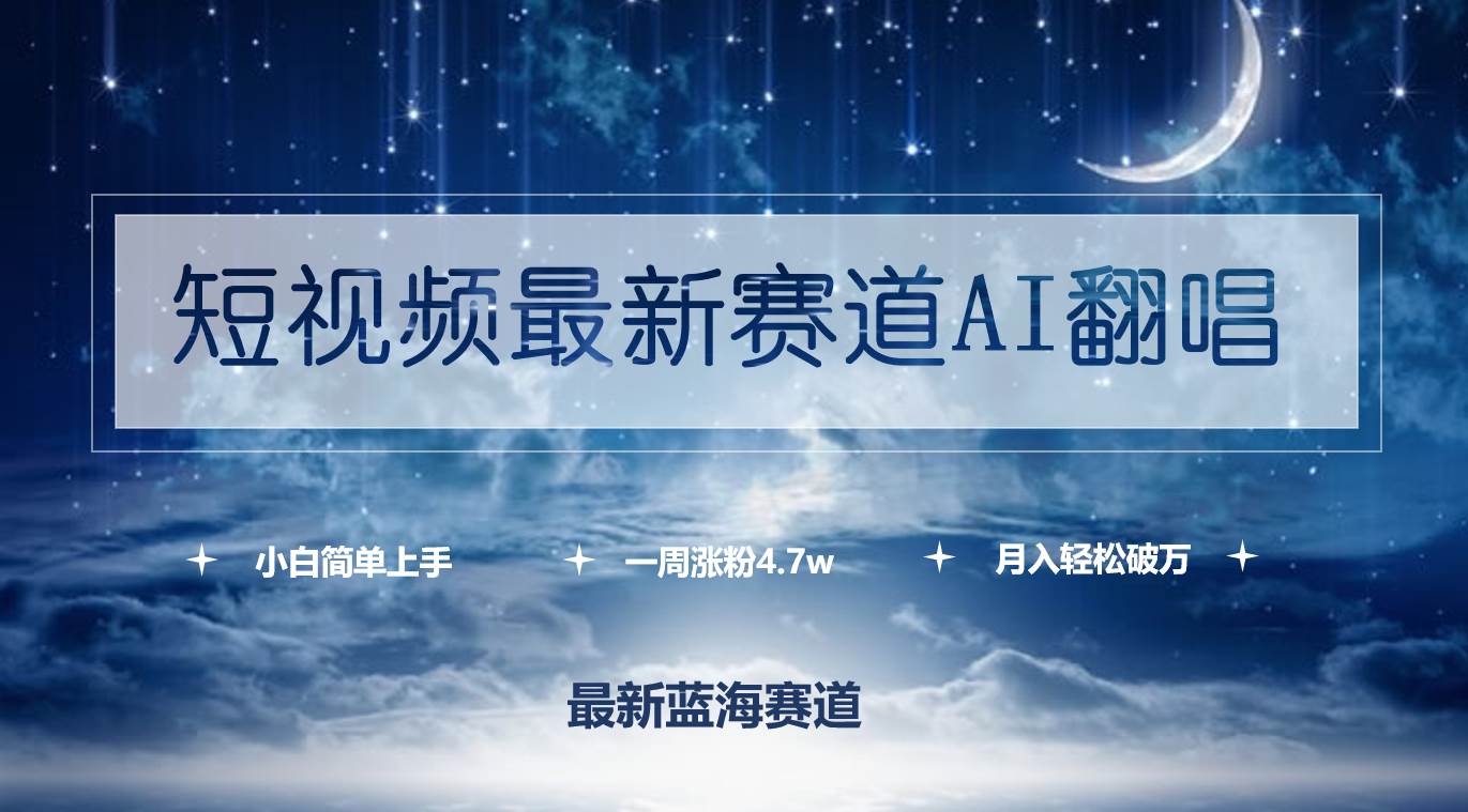 短视频最新赛道AI翻唱，一周涨粉4.7w，小白也能上手，月入轻松破万去创吧-网创项目资源站-副业项目-创业项目-搞钱项目黑蛋搞钱