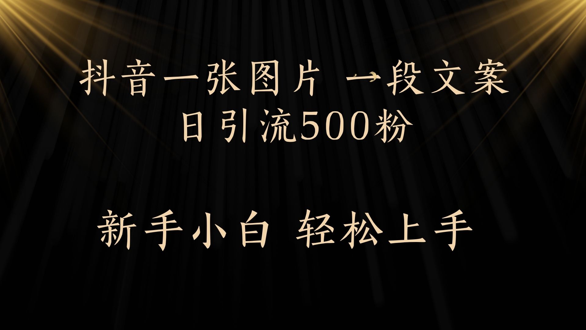 每天2分钟，抖音一张图片 一段文案日引流500粉去创吧-网创项目资源站-副业项目-创业项目-搞钱项目黑蛋搞钱