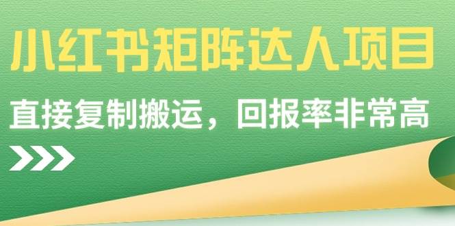 小红书矩阵达人项目，直接复制搬运，回报率非常高去创吧-网创项目资源站-副业项目-创业项目-搞钱项目黑蛋搞钱