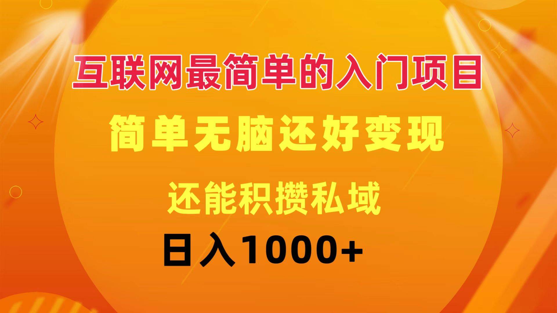 互联网最简单的入门项目：简单无脑变现还能积攒私域一天轻松1000+去创吧-网创项目资源站-副业项目-创业项目-搞钱项目黑蛋搞钱