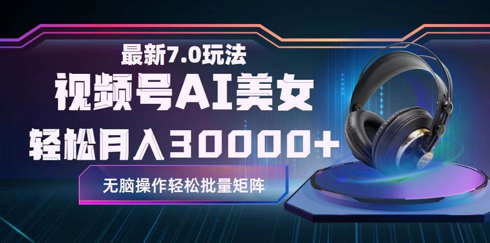 视频号7.0最新玩法AI美女跳舞，轻松月入30000+去创吧-网创项目资源站-副业项目-创业项目-搞钱项目黑蛋搞钱