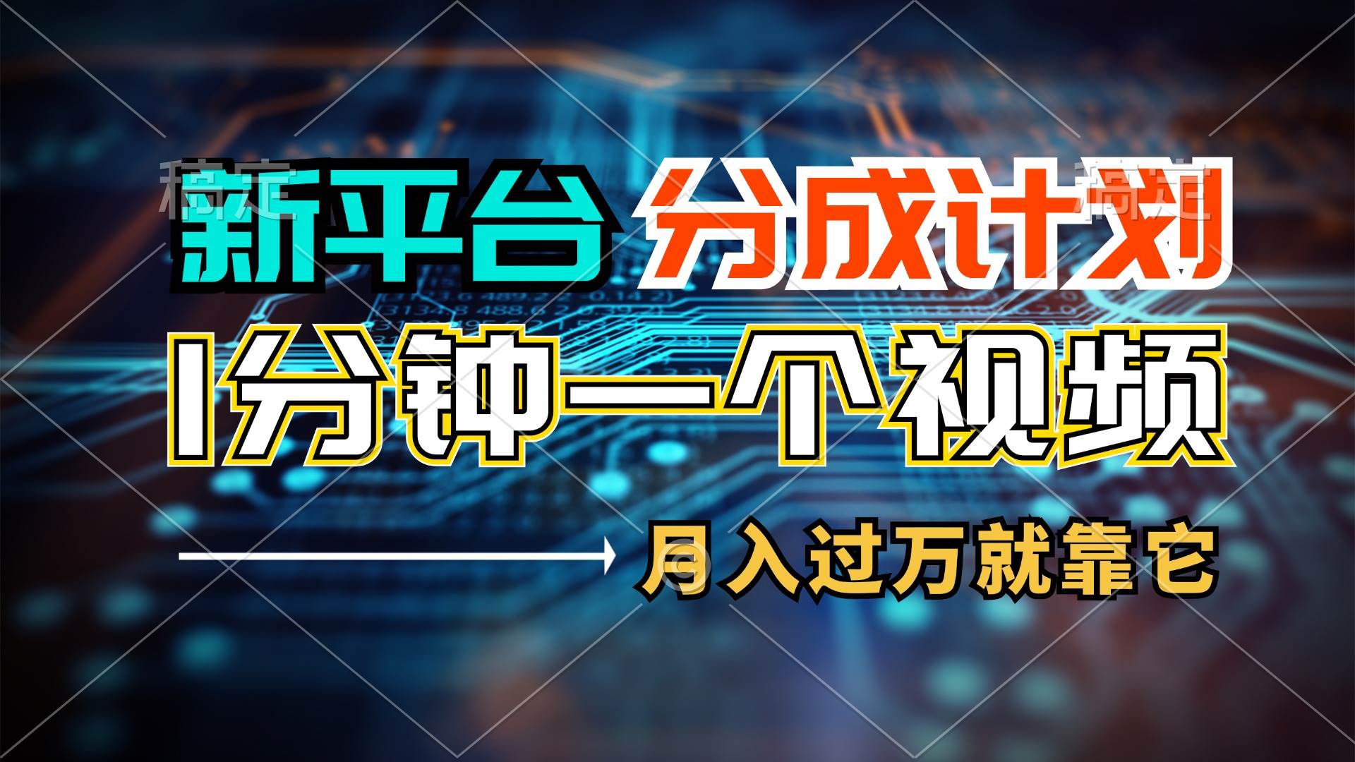 新平台分成计划，1万播放量100+收益，1分钟制作一个视频，月入过万就靠…去创吧-网创项目资源站-副业项目-创业项目-搞钱项目黑蛋搞钱