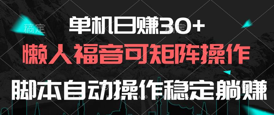 单机日赚30+，懒人福音可矩阵，脚本自动操作稳定躺赚去创吧-网创项目资源站-副业项目-创业项目-搞钱项目黑蛋搞钱