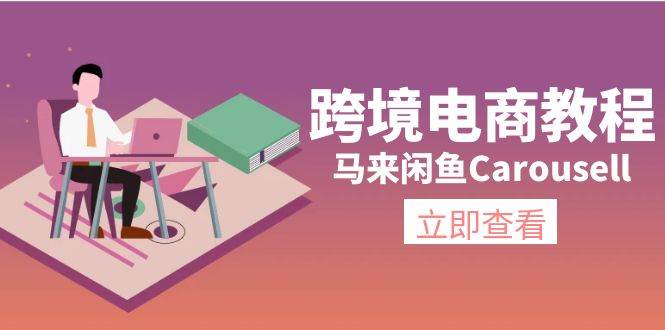 跨境电商教程：马来闲鱼Carousell：环境/邮箱/电话解决/产品上传及流量去创吧-网创项目资源站-副业项目-创业项目-搞钱项目黑蛋搞钱