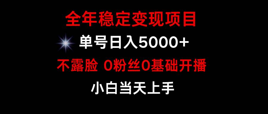 小游戏月入15w+，全年稳定变现项目，普通小白如何通过游戏直播改变命运去创吧-网创项目资源站-副业项目-创业项目-搞钱项目黑蛋搞钱