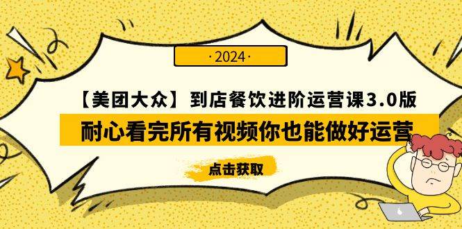 【美团-大众】到店餐饮 进阶运营课3.0版，耐心看完所有视频你也能做好运营去创吧-网创项目资源站-副业项目-创业项目-搞钱项目黑蛋搞钱