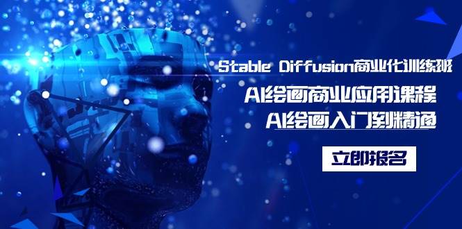 Stable Diffusion商业化训练班，Al绘画商业应用课程，AI绘画入门到精通去创吧-网创项目资源站-副业项目-创业项目-搞钱项目黑蛋搞钱