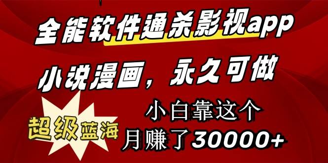 全能软件通杀影视app小说漫画，超级蓝海，小白靠这个月赚了30000+永久可玩去创吧-网创项目资源站-副业项目-创业项目-搞钱项目黑蛋搞钱