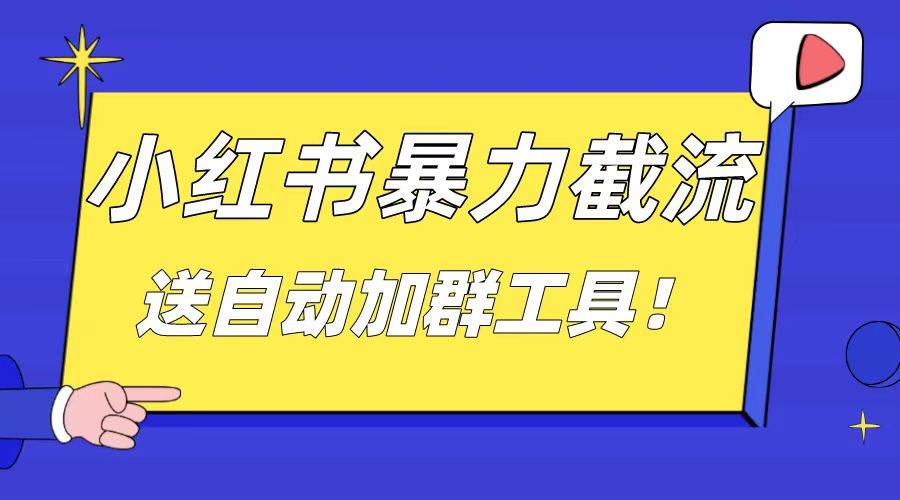 小红书截流引流大法，简单无脑粗暴，日引20-30个高质量创业粉（送自动加群软件）去创吧-网创项目资源站-副业项目-创业项目-搞钱项目黑蛋搞钱