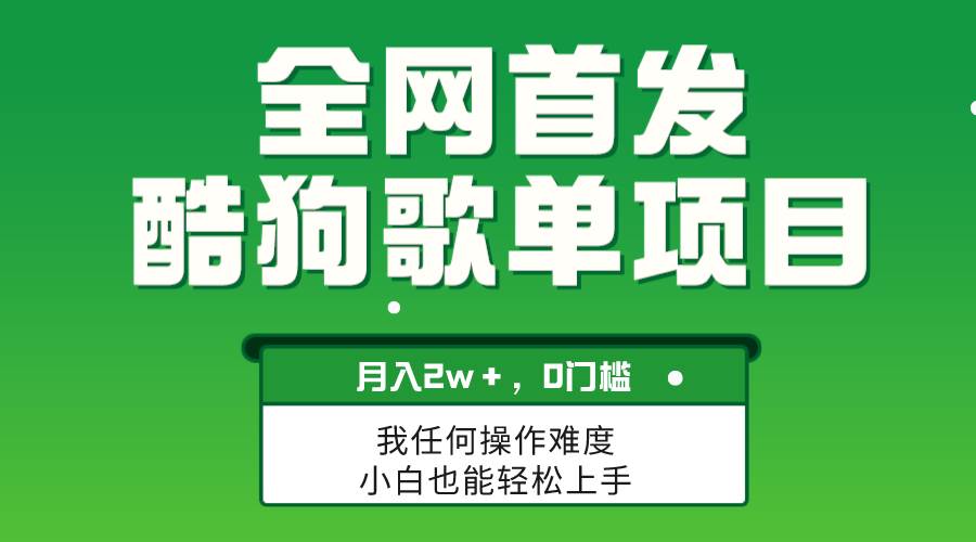 无脑操作简单复制，酷狗歌单项目，月入2W＋，可放大去创吧-网创项目资源站-副业项目-创业项目-搞钱项目黑蛋搞钱