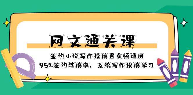 网文-通关课-签约小说写作投稿男女频通用，95%签约过稿率，系统写作投稿学习去创吧-网创项目资源站-副业项目-创业项目-搞钱项目黑蛋搞钱