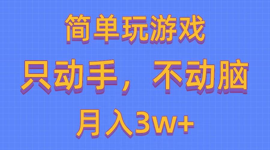简单玩游戏月入3w+,0成本，一键分发，多平台矩阵（500G游戏资源）去创吧-网创项目资源站-副业项目-创业项目-搞钱项目黑蛋搞钱