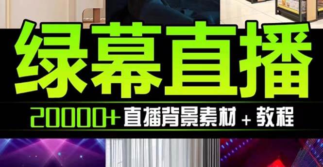 抖音直播间绿幕虚拟素材，包含绿幕直播教程、PSD源文件，静态和动态素材【海量素材文件+使用教程】去创吧-网创项目资源站-副业项目-创业项目-搞钱项目黑蛋搞钱