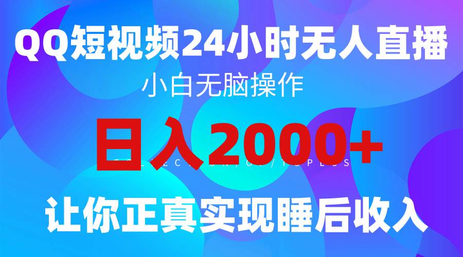 2024全新蓝海赛道，QQ24小时直播影视短剧，简单易上手，实现睡后收入4位数去创吧-网创项目资源站-副业项目-创业项目-搞钱项目黑蛋搞钱