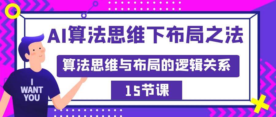 AI算法思维下布局之法：算法思维与布局的逻辑关系（15节）去创吧-网创项目资源站-副业项目-创业项目-搞钱项目黑蛋搞钱