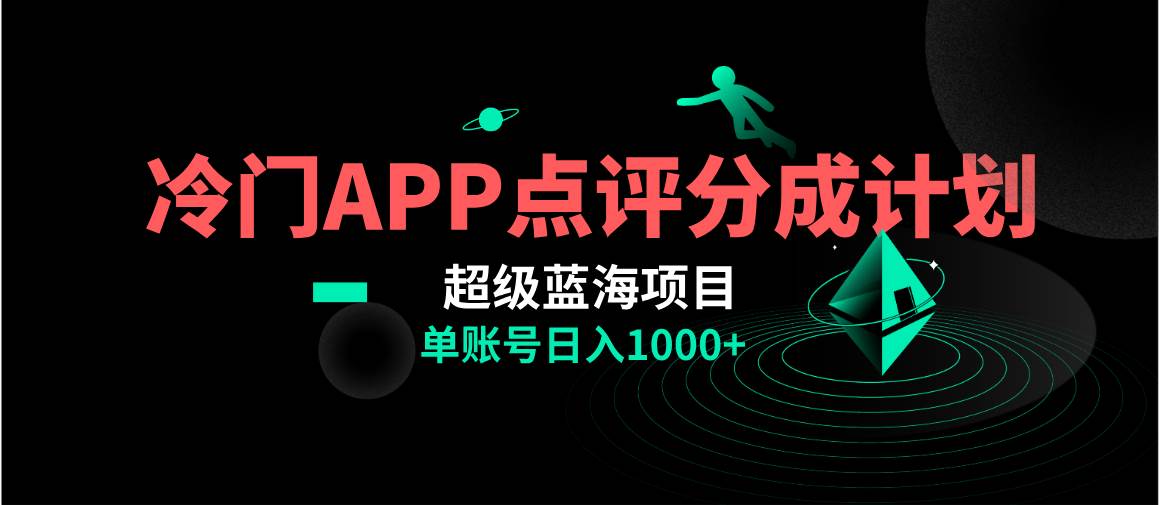 全网首发冷门评分成计划超级蓝海项目，AI一键制作轻松日入1000＋去创吧-网创项目资源站-副业项目-创业项目-搞钱项目黑蛋搞钱