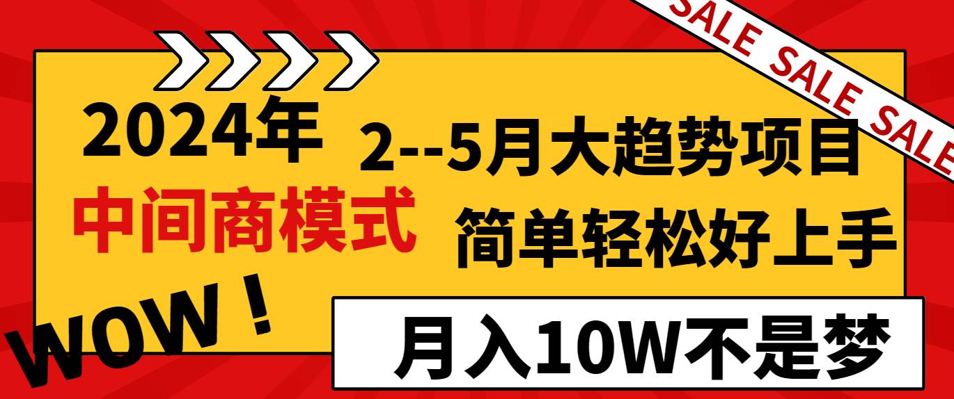 2024年2–5月大趋势项目，利用中间商模式，简单轻松好上手，轻松月入10W…去创吧-网创项目资源站-副业项目-创业项目-搞钱项目黑蛋搞钱