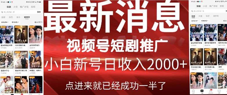 2024视频号推广短剧，福利周来临，即将开始短剧时代去创吧-网创项目资源站-副业项目-创业项目-搞钱项目黑蛋搞钱