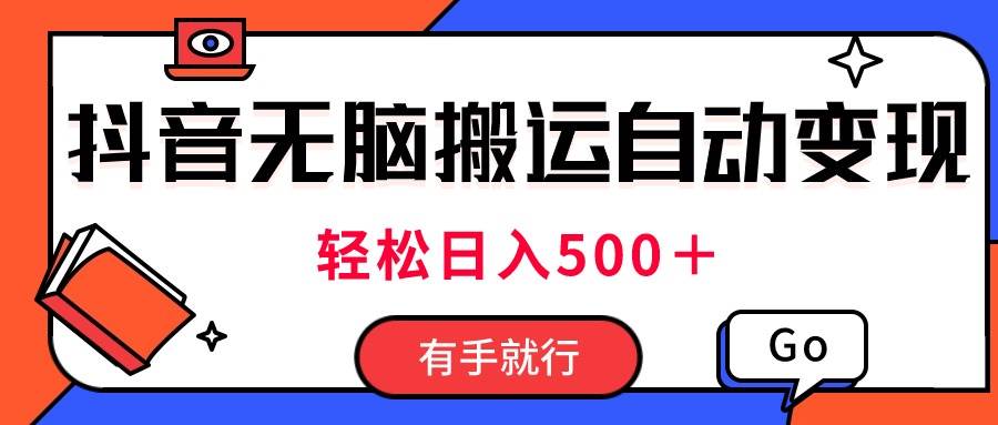 最新抖音视频搬运自动变现，日入500＋！每天两小时，有手就行去创吧-网创项目资源站-副业项目-创业项目-搞钱项目黑蛋搞钱