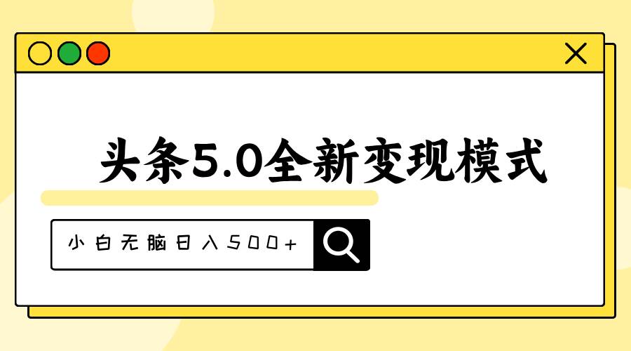 头条5.0全新赛道变现模式，利用升级版抄书模拟器，小白无脑日入500+去创吧-网创项目资源站-副业项目-创业项目-搞钱项目黑蛋搞钱
