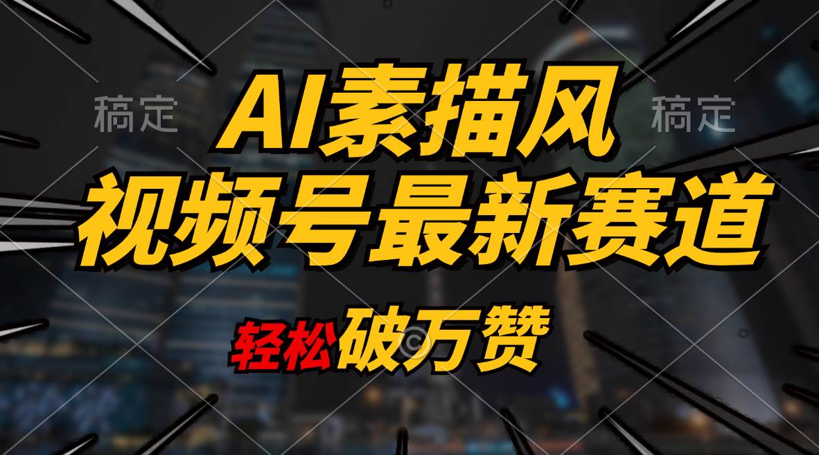AI素描风育儿赛道，轻松破万赞，多渠道变现，日入1000+去创吧-网创项目资源站-副业项目-创业项目-搞钱项目黑蛋搞钱