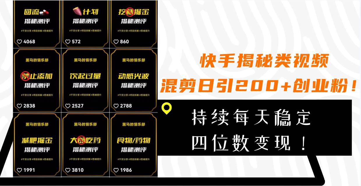快手揭秘类视频混剪日引200+创业粉！持续每天四位数变现！去创吧-网创项目资源站-副业项目-创业项目-搞钱项目黑蛋搞钱