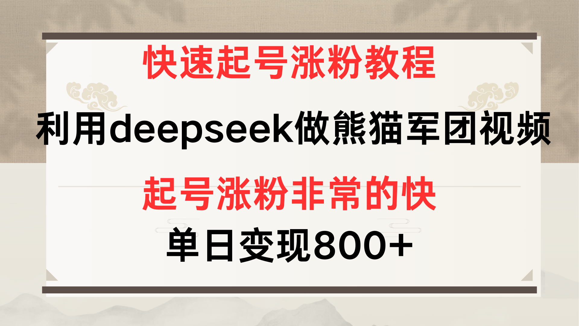 快速起号涨粉教程，利用deepseek做熊猫军团，多重收益单日变现800+去创吧-网创项目资源站-副业项目-创业项目-搞钱项目黑蛋搞钱