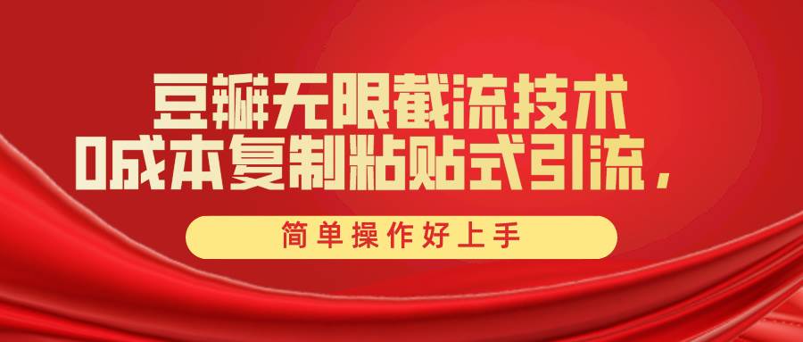 豆瓣无限截流创业粉，一键操作，卷死同行，简单操作好上手附赠全套工具去创吧-网创项目资源站-副业项目-创业项目-搞钱项目黑蛋搞钱