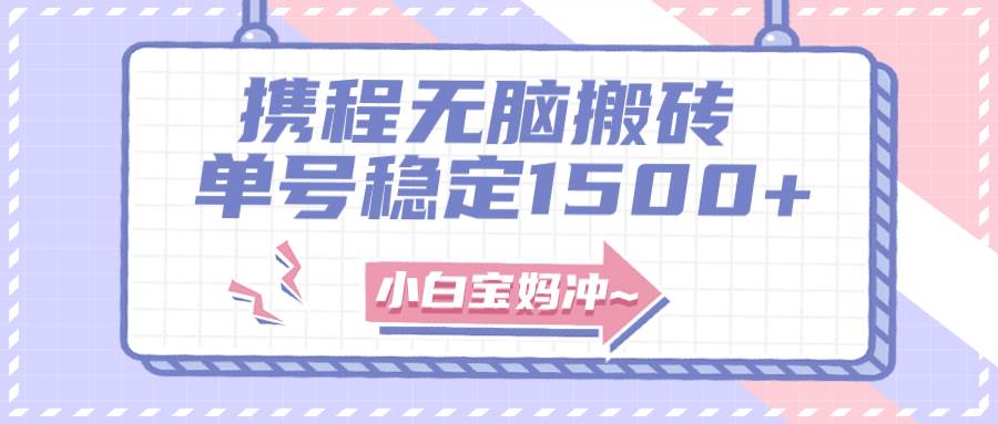 无门槛搬砖项目玩法，无脑搬运复制单号月入1500+，矩阵操作收益更高去创吧-网创项目资源站-副业项目-创业项目-搞钱项目黑蛋搞钱