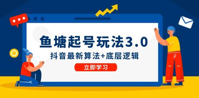鱼塘起号玩法（8月14更新）抖音最新算法+底层逻辑，可以直接实操去创吧-网创项目资源站-副业项目-创业项目-搞钱项目黑蛋搞钱