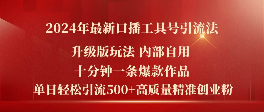 2024年最新升级版口播工具号引流法，十分钟一条爆款作品，日引流500+高…去创吧-网创项目资源站-副业项目-创业项目-搞钱项目黑蛋搞钱