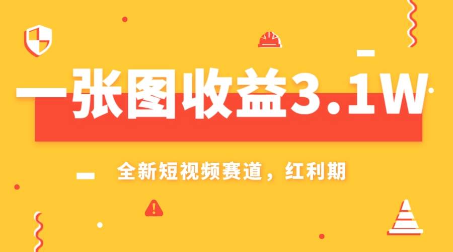 一张图收益3.1w，AI赛道新风口，小白无脑操作轻松上手去创吧-网创项目资源站-副业项目-创业项目-搞钱项目黑蛋搞钱