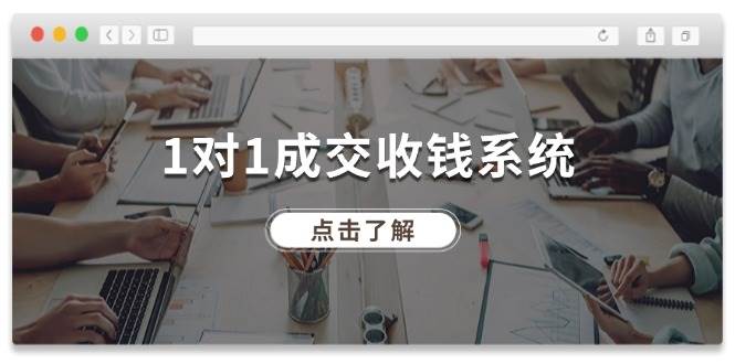 1对1成交 收钱系统，十年专注于引流和成交，全网130万+粉丝去创吧-网创项目资源站-副业项目-创业项目-搞钱项目黑蛋搞钱