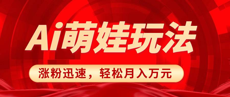 小红书AI萌娃玩法，涨粉迅速，作品制作简单，轻松月入万元去创吧-网创项目资源站-副业项目-创业项目-搞钱项目黑蛋搞钱