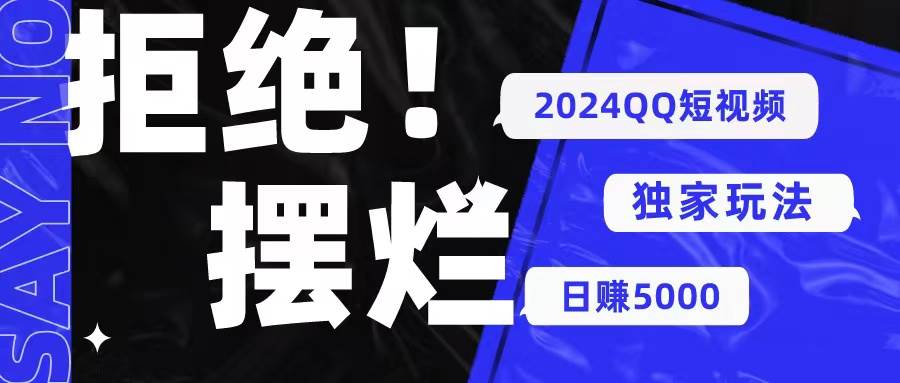 2024QQ短视频暴力独家玩法 利用一个小众软件，无脑搬运，无需剪辑日赚…去创吧-网创项目资源站-副业项目-创业项目-搞钱项目黑蛋搞钱