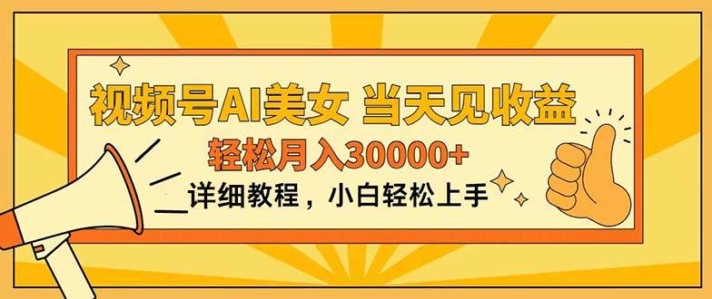 视频号AI美女，上手简单，当天见收益，轻松月入30000+去创吧-网创项目资源站-副业项目-创业项目-搞钱项目黑蛋搞钱